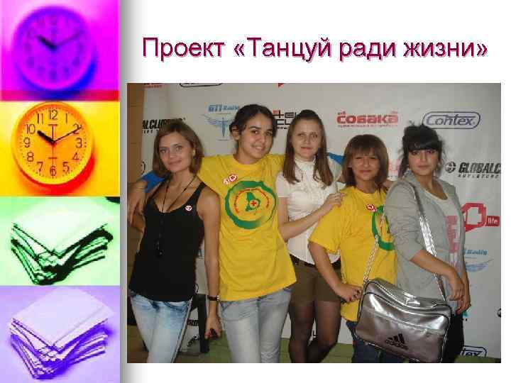 Проект «Танцуй ради жизни» 