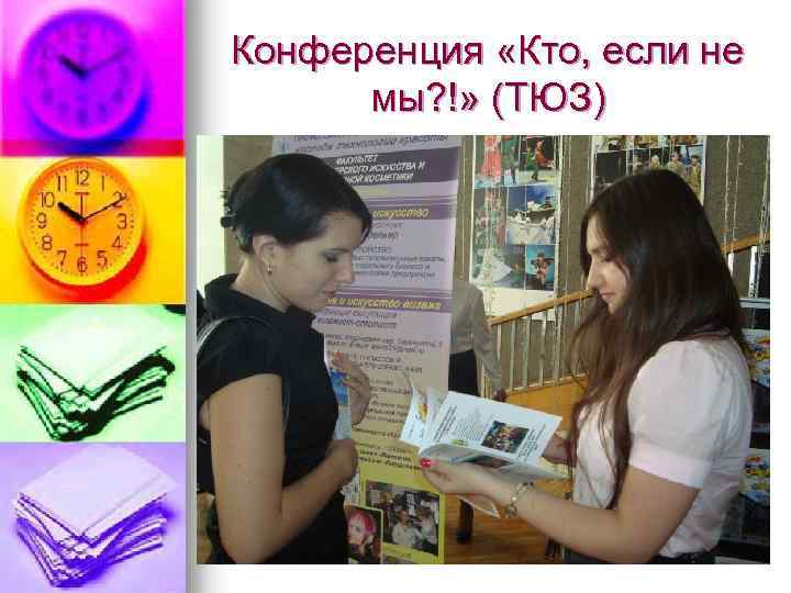 Конференция «Кто, если не мы? !» (ТЮЗ) 