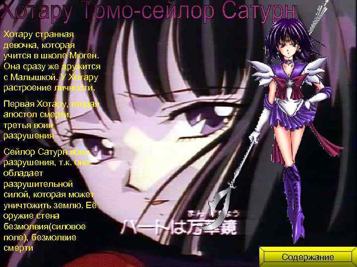 Хотару странная девочка, которая учится в школе Мюген. Она сразу же дружится с Малышкой.