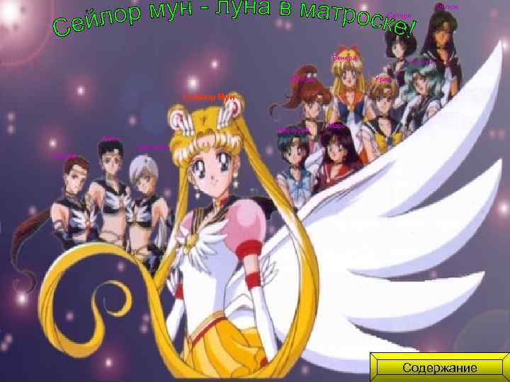 Плутон Сатурн Венера Юпитер Нептун Уран Сейлор Мун Меркурий Марс Воин Целитель Творец Содержание