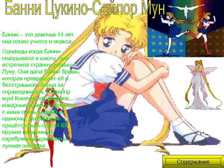 Банни – это девочка 14 лет она плохо учится и плакса. Однажды когда Банни