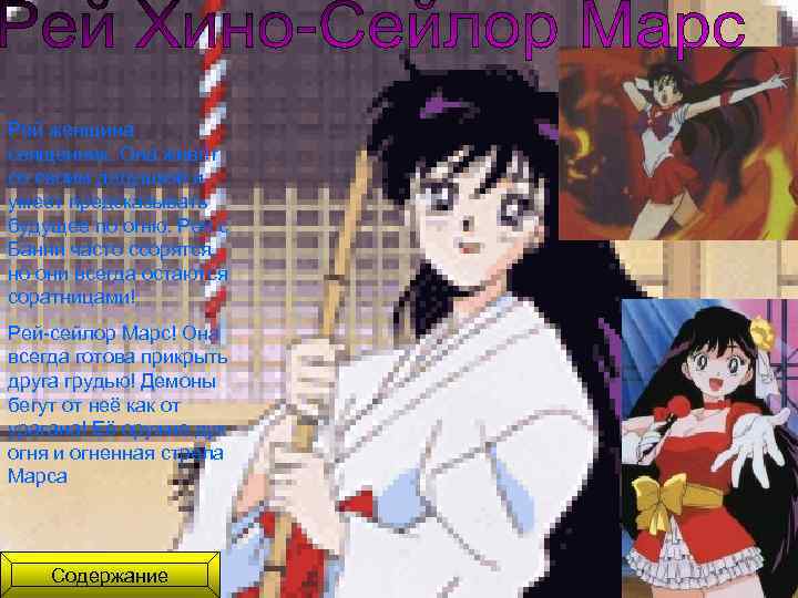 Рей женщина священник. Она живёт со своим дедушкой и умеет предсказывать будущее по огню.