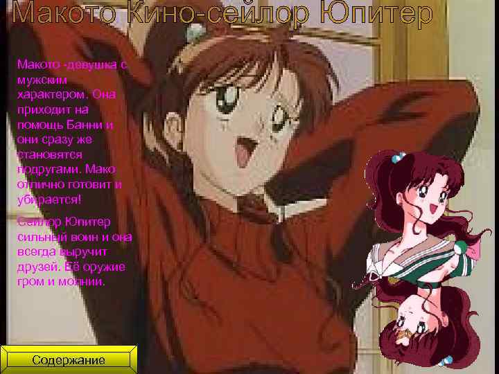 Макото -девушка с мужским характером. Она приходит на помощь Банни и они сразу же