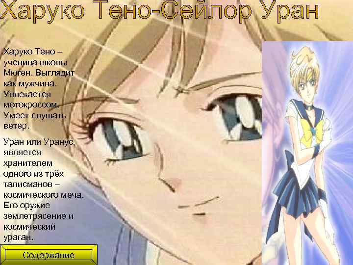 Харуко Тено – ученица школы Мюген. Выглядит как мужчина. Увлекается мотокроссом. Умеет слушать ветер.