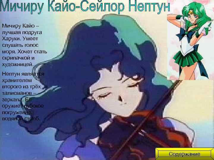 Мичиру Кайо – лучшая подруга Харуки. Умеет слушать голос моря. Хочет стать скрипачкой и