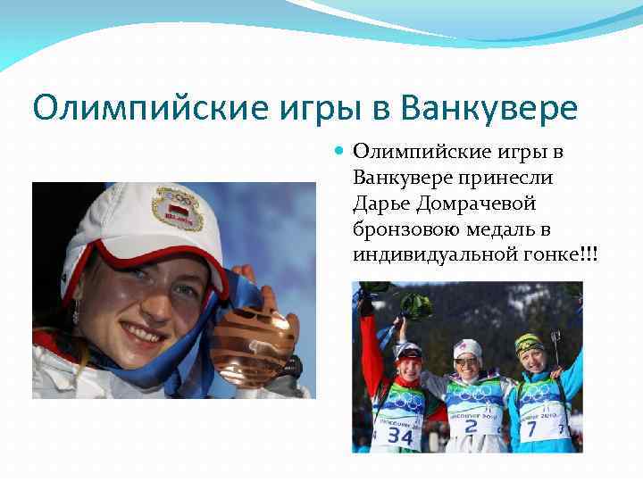Олимпийские игры в Ванкувере принесли Дарье Домрачевой бронзовою медаль в индивидуальной гонке!!! 