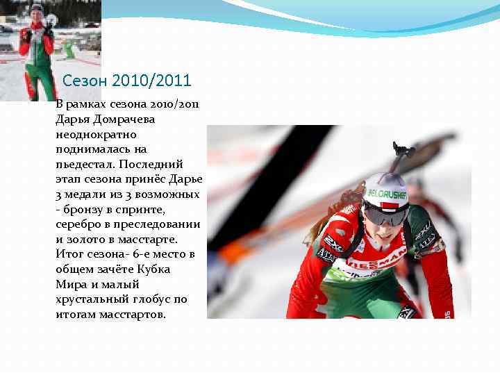 Сезон 2010/2011 В рамках сезона 2010/2011 Дарья Домрачева неоднократно поднималась на пьедестал. Последний этап