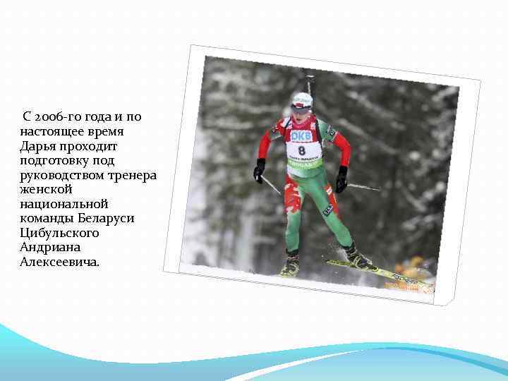 С 2006 -го года и по настоящее время Дарья проходит подготовку под руководством тренера