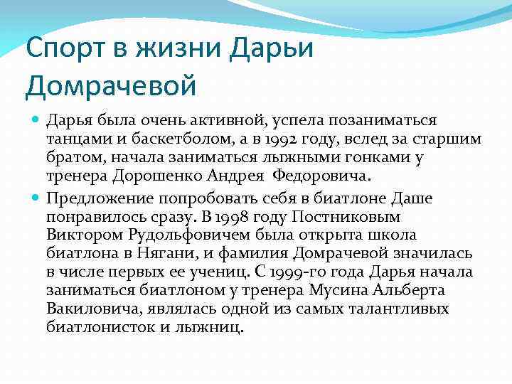 Спорт в жизни Дарьи Домрачевой Дарья была очень активной, успела позаниматься танцами и баскетболом,