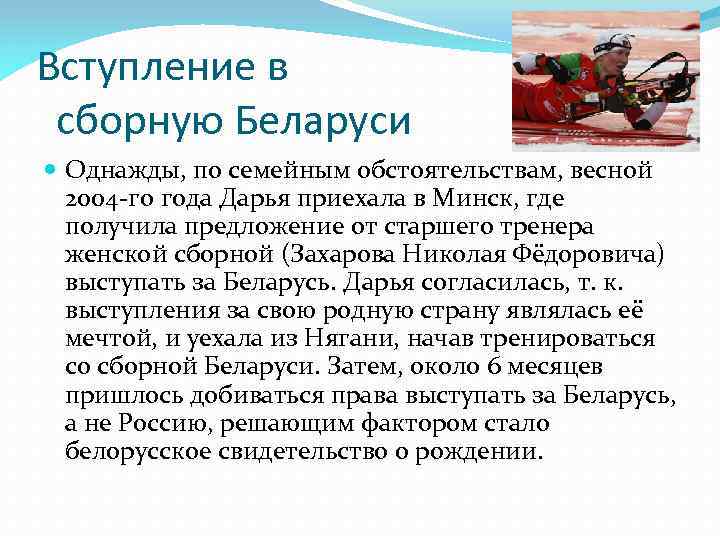 Вступление в сборную Беларуси Однажды, по семейным обстоятельствам, весной 2004 -го года Дарья приехала