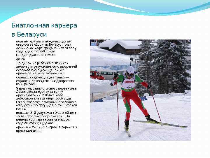 Биатлонная карьера в Беларуси Первым крупным международным стартом за сборную Беларуси стал чемпионат мира