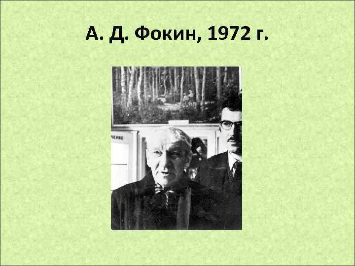 А. Д. Фокин, 1972 г. 