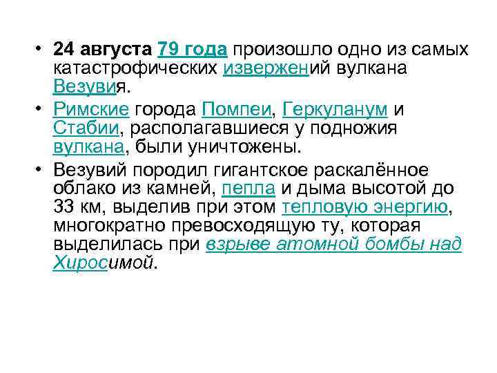  • 24 августа 79 года произошло одно из самых катастрофических извержений вулкана Везувия.