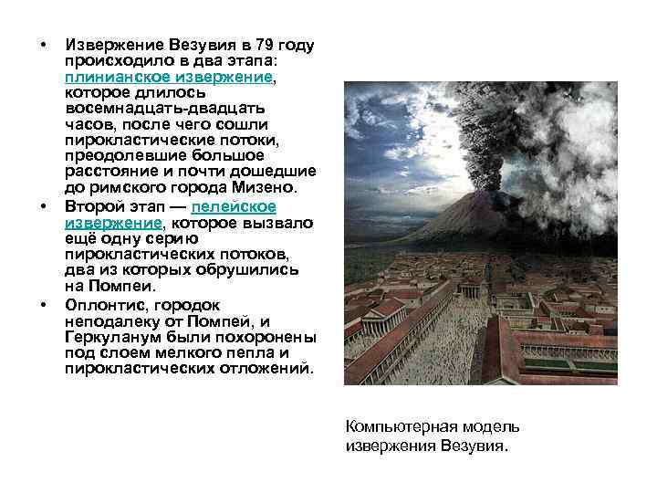 При извержении какого вулкана помпеи. Извержение вулкана Везувия в 79 году. 24 Августа извержение Везувия. Последствия извержения вулкана Везувий. Извержение Везувия в 79 году кратко.