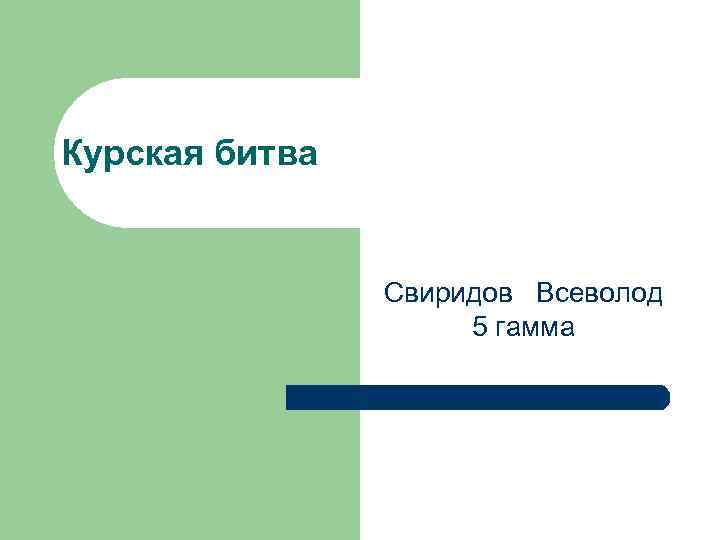 Курская битва Свиридов Всеволод 5 гамма 