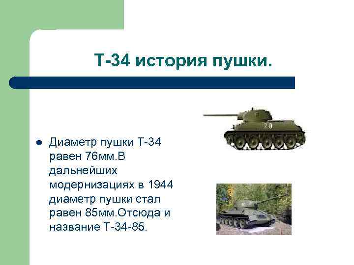 Т-34 история пушки. l Диаметр пушки Т-34 равен 76 мм. В дальнейших модернизациях в