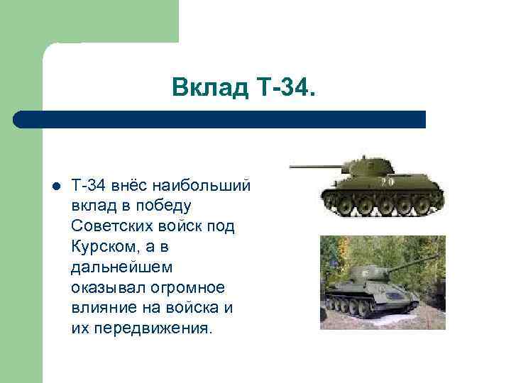 Вклад Т-34. l Т-34 внёс наибольший вклад в победу Советских войск под Курском, а