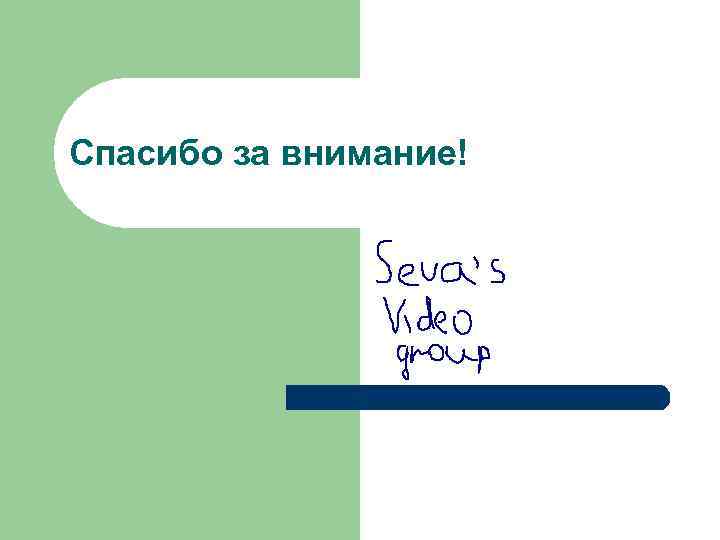 Спасибо за внимание! 