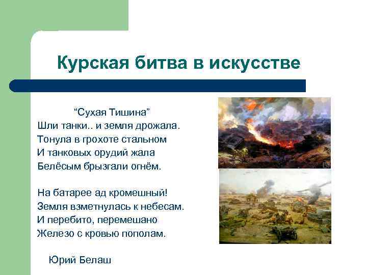 Курская битва в искусстве “Сухая Тишина” Шли танки. . и земля дрожала. Тонула в