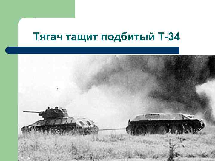 Тягач тащит подбитый Т-34 