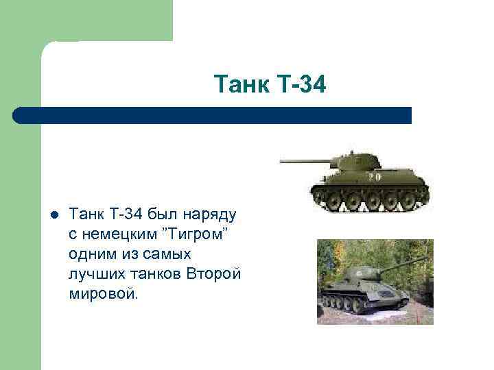 Танк Т-34 l Танк Т-34 был наряду с немецким ”Тигром” одним из самых лучших