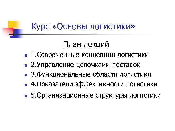 Курс «Основы логистики» План лекций n 1. Современные концепции логистики 2. Управление цепочками поставок