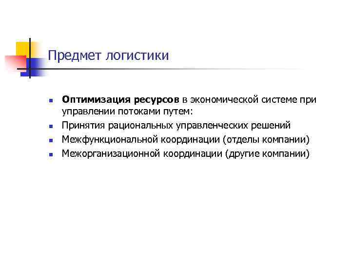 Оптимальный ресурс. Ресурсы логистики. Оптимизация ресурсов в логистической системе. Рациональное использование ресурсов логистики. Основы оптимизации ресурсов в логистической системе.