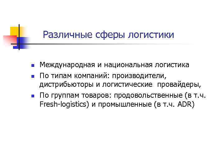 Различные сферы логистики n n n Международная и национальная логистика По типам компаний: производители,