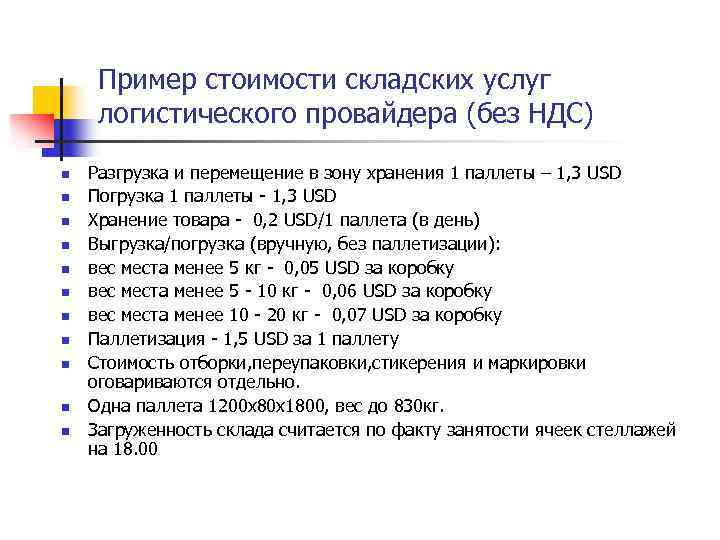 Пример стоимости складских услуг логистического провайдера (без НДС) n n n Разгрузка и перемещение