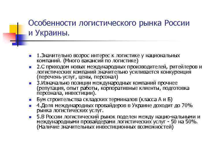 Особенности логистического рынка России и Украины. n n n 1. Значительно возрос интерес к