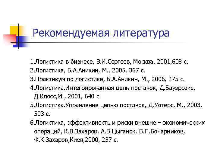 Рекомендуемая литература 1. Логистика в бизнесе, В. И. Сергеев, Москва, 2001, 608 с. 2.