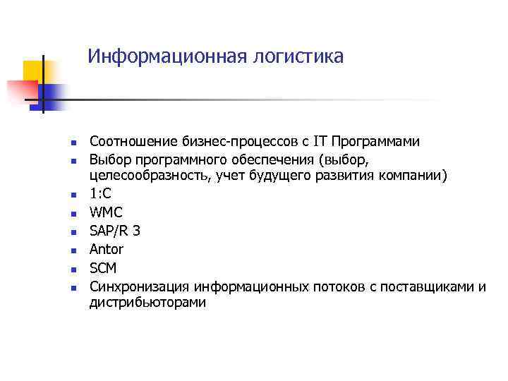 Информационная логистика n n n n Соотношение бизнес-процессов с IT Программами Выбор программного обеспечения