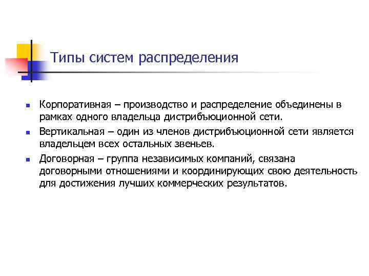 Типы систем распределения n n n Корпоративная – производство и распределение объединены в рамках