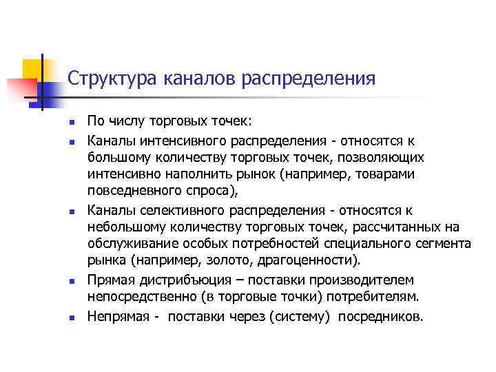 Структура каналов распределения n n n По числу торговых точек: Каналы интенсивного распределения -