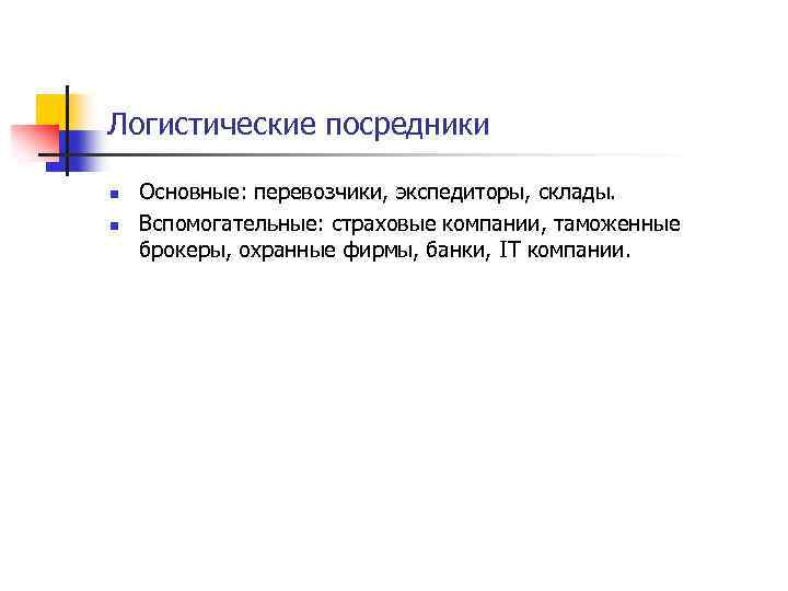 Логистические посредники n n Основные: перевозчики, экспедиторы, склады. Вспомогательные: страховые компании, таможенные брокеры, охранные