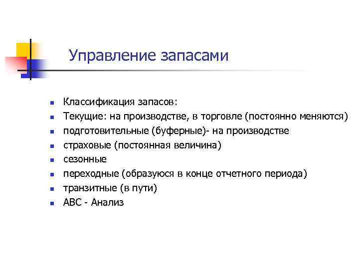 Управление запасами n n n n Классификация запасов: Текущие: на производстве, в торговле (постоянно