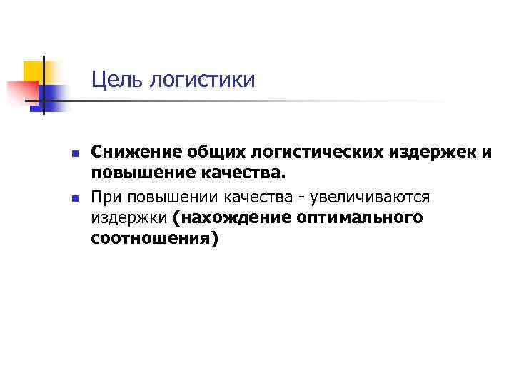 Цель логистики n n Снижение общих логистических издержек и повышение качества. При повышении качества