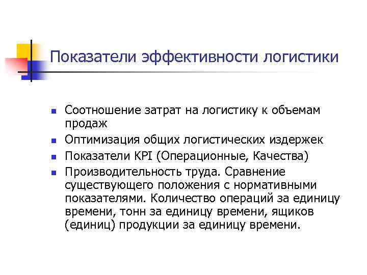 Показатели эффективности логистики n n Соотношение затрат на логистику к объемам продаж Оптимизация общих