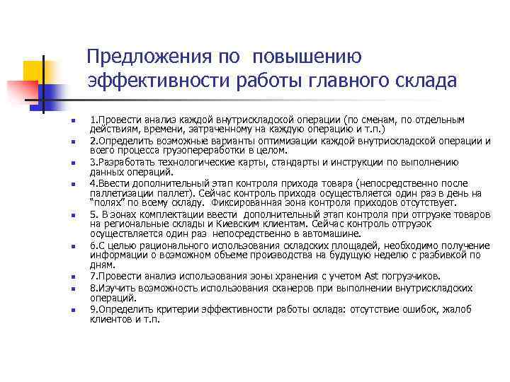 Предложения по повышению эффективности работы главного склада n n n n n 1. Провести