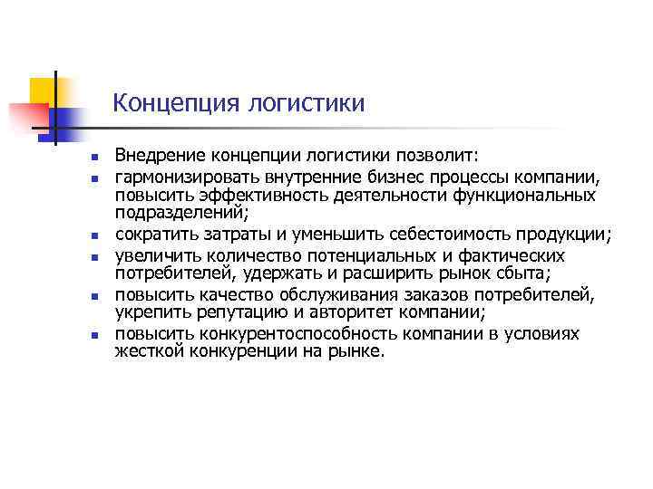 Концепция логистики n n n Внедрение концепции логистики позволит: гармонизировать внутренние бизнес процессы компании,