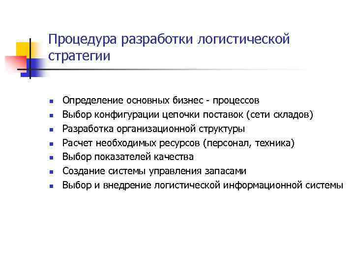 Планирование логистики хонкая. Разработка логистической стратегии. Этапы разработки логистической стратегии. Разработка логистической стратегии компании. План разработки логистической стратегии предприятия.