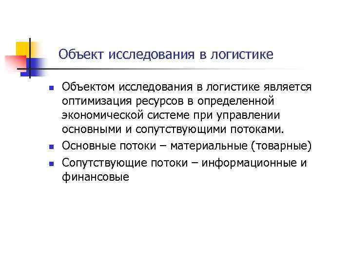 Объект логистики. Объекты исследования логистики. Объект исследования в логистике это. Предмет исследования в логистике. Что является объектом исследования логистики.