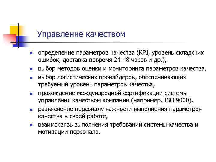 Управление качеством n n n определение параметров качества (КРI, уровень складских ошибок, доставка вовремя