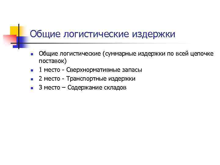 Общие логистические издержки n n Общие логистические (суммарные издержки по всей цепочке поставок) 1