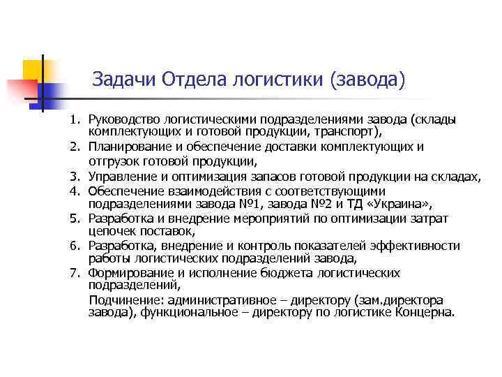 Задачи Отдела логистики (завода) 1. Руководство логистическими подразделениями завода (склады комплектующих и готовой продукции,