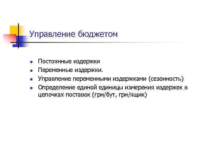 Управление бюджетом n n Постоянные издержки Переменные издержки. Управление переменными издержками (сезонность) Определение единой