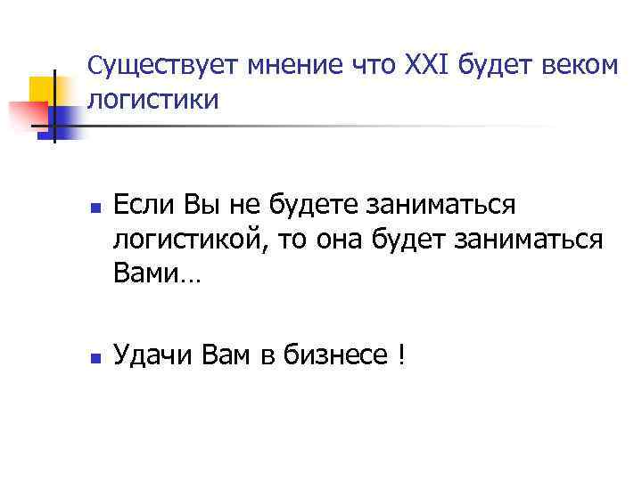 Существует мнение что ХХI будет веком логистики n n Если Вы не будете заниматься