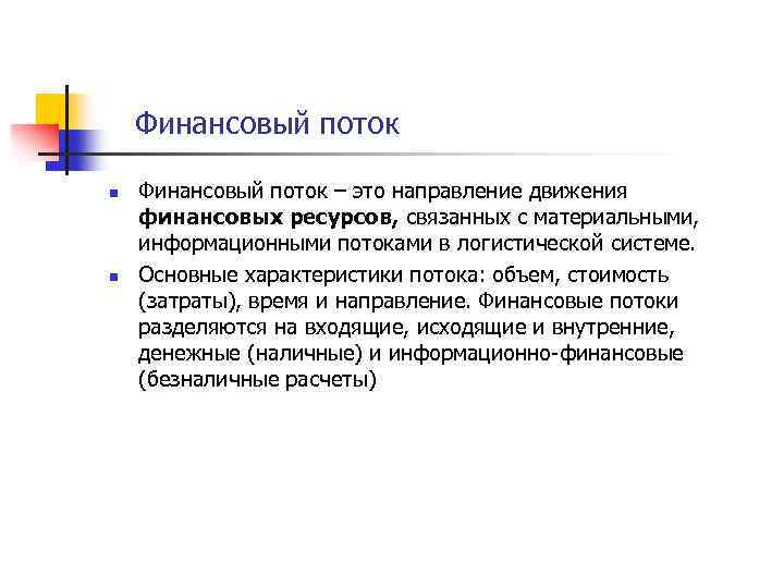 Финансовый поток n n Финансовый поток – это направление движения финансовых ресурсов, связанных с