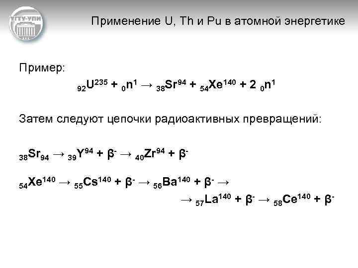 Применение U, Th и Pu в атомной энергетике Пример: U 235 + 0 n