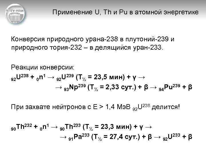 Применение U, Th и Pu в атомной энергетике Конверсия природного урана-238 в плутоний-239 и